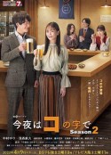 今夜在コ字形 第二季 今夜はコの字で Season2            (2022)
