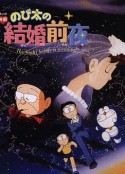 大雄的结婚前夜 のび太の結婚前夜            (1999)