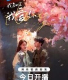 我知道我爱你            (2023)