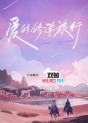 爱的修学旅行            (2023)