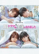 成了BL剧的主演 BLドラマの主演になりました            (2023)