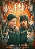 二手杰作            (2023)