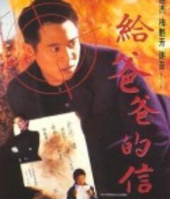 给爸爸的信 給爸爸的信            (1995)
