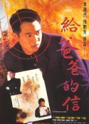 给爸爸的信 給爸爸的信            (1995)