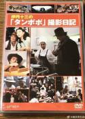 伊丹十三の「タンポポ」撮影日記            (1985)