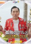 孤独的美食家 2023除夕特别篇 孤独のグルメ 2023大晦日スペシャル            (2023)
