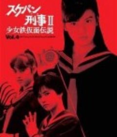 飞女刑事II 少女铁假面传说 スケバン刑事II 少女鉄仮面伝説            (1985)