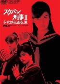飞女刑事II 少女铁假面传说 スケバン刑事II 少女鉄仮面伝説            (1985)