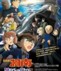 名侦探柯南：黑铁的鱼影 名探偵コナン 黒鉄の魚影            (2023)