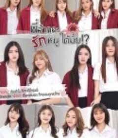 学姐 可以爱我吗 พี่ว้ากคะ รักหนูได้มั้ย!?            (2023)