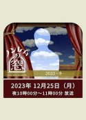 非快速眼动之窗 2023 冬 ノンレムの窓 2023 冬            (2023)