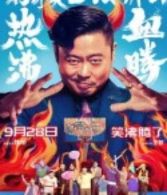 好像也没那么热血沸腾            (2023)