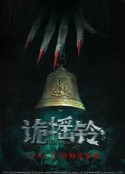 诡摇铃            (2023)