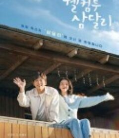 欢迎回到三达里 웰컴투 삼달리            (2023)