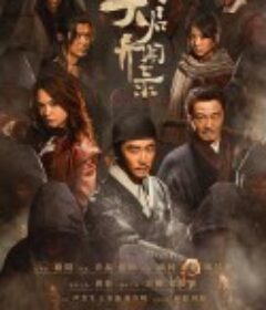 天启异闻录            (2023)