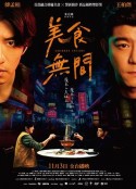 美食无间 美食無間            (2022)