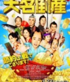 大名破产 大名倒産            (2023)