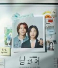 男与女 남과 여            (2023)