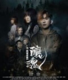 酿魂 釀魂            (2023)