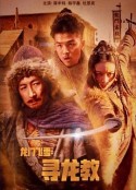龙门飞雪：寻龙教            (2023)