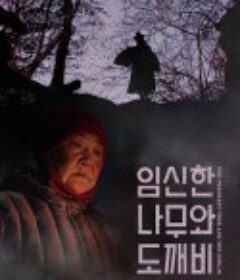 鬼怪与怀孕的树 임신한 나무와 도깨비            (2019)