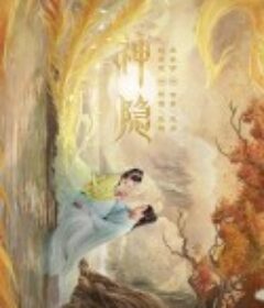 神隐            (2023)