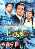 上海滩 上海灘            (1980)