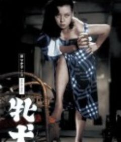 母狗 牝犬            (1951)