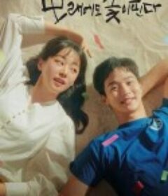 沙之花也有春天 모래에도 꽃은 핀다            (2023)