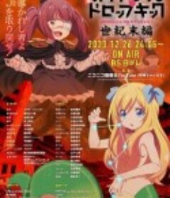 邪神与厨二病少女【世纪末篇】 邪神ちゃんドロップキック 【世纪末编】            (2023)