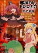 邪神与厨二病少女【世纪末篇】 邪神ちゃんドロップキック 【世纪末编】            (2023)