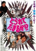 插翅难逃 とられてたまるか!?            (1994)