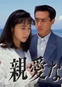 给亲爱的人 親愛なる者へ            (1992)