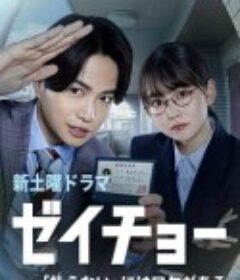 税调 ~“缴不了税”是有原因的~ ゼイチョー 〜「払えない」にはワケがある〜            (2023)