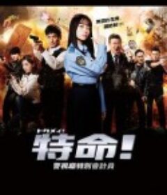 特命! 警视厅特别会计员 トクメイ！警視庁特別会計係            (2023)