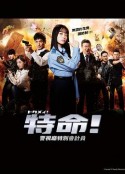 特命! 警视厅特别会计员 トクメイ！警視庁特別会計係            (2023)
