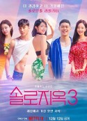 单身即地狱 第三季 솔로지옥 시즌3            (2023)