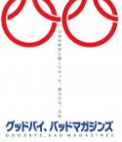 再见，成人杂志 グッドバイ、バッドマガジンズ            (2022)