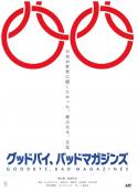 再见，成人杂志 グッドバイ、バッドマガジンズ            (2022)