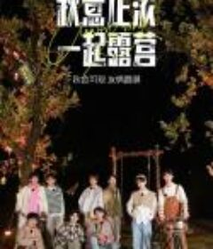 南波万的聚会            (2022)