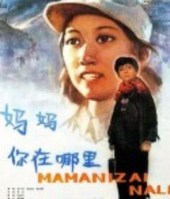 妈妈，你在哪里            (1982)