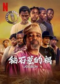 钻石惹的祸 Ijogbon            (2023)