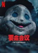 要命会议 Konferensen            (2023)