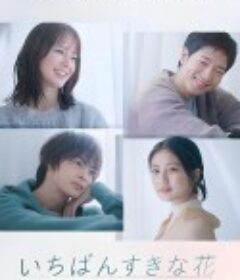 最喜欢的花 いちばんすきな花            (2023)