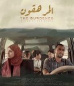 家庭负担 المرهَقون            (2023)