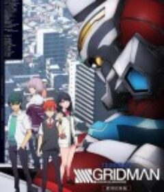 SSSS.古立特 剧场总集篇 劇場総集編『SSSS.GRIDMAN』            (2023)