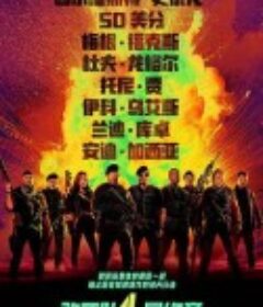 敢死队4：最终章 Expend4bles            (2023)