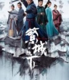 繁城之下            (2023)