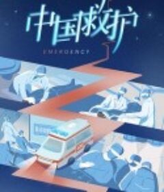 中国救护            (2023)