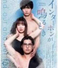 对讲机响起的时候 インターホンが鳴るとき            (2023)